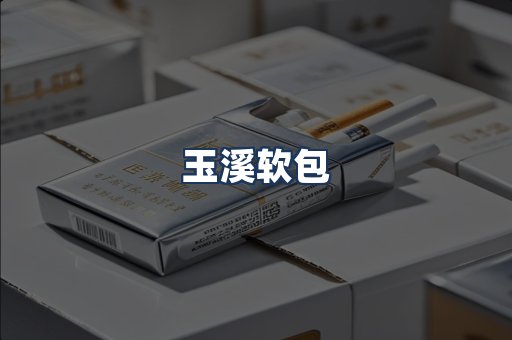 玉溪软包